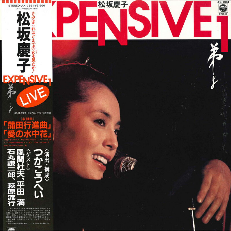 【中古】LP 松坂慶子 Expensive I AX7361 COLUMBIA /00260