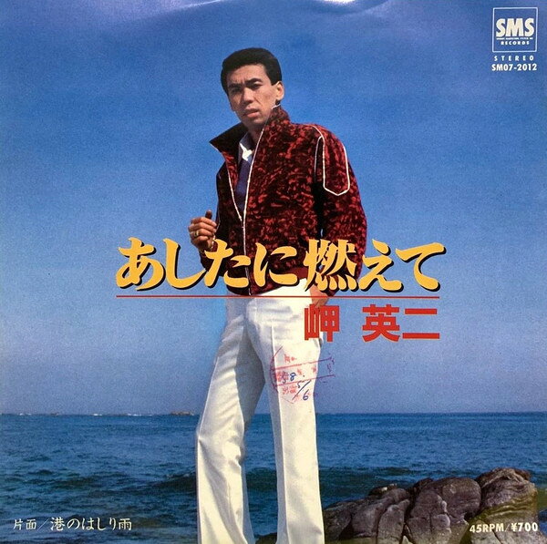 ・アーティスト 岬英二 ・タイトル あたしに燃えて / 港のはしり雨 ・レーベル・型番 SMS SM072012 ・フォーマット 7インチレコード ・コンディション(盤) 非常に良い(EX) ・コンディション(ジャケット) 良い (VG+) ・コンディション(帯) オビなし ・特記事項 サンプル画像です。実際の商品の画像ではありません 商品写真はバーコード/カタログ番号に対応したサンプル画像ですので、お送りする商品の画像ではありません。帯やライナーなどの付属品は、特記事項に記載されている場合のみ含まれます。プロモやカラーレコードなどの仕様についても、該当する場合のみ特記事項に記載しています。 【ご購入前に必ずご確認ください】 ・本店サイト(www.recordcity.jp)とは価格、送料が違います ・本店サイト、その他支店のオーダーとは同梱発送できません ・注文確定後に別の注文を頂いた場合、注文同士の同梱は致しかねます。 ・別倉庫から発送しているため、店頭受け渡しは対応しておりません ・一部商品は他の通販サイトでも販売しているため、ご注文のタイミングによっては商品のご用意ができない場合がございます。 ・土日祝日はお休みです 金曜・祝前日9時以降のご連絡またはご入金は、返答または発送が週明け・祝日明けに順次対応となります。 ・ご購入後のキャンセル不可 ご購入後のキャンセルはいかなる理由においてもお受けできません。ご了承の上、ご購入くださいませ。 ・日本郵便(ゆうパック/ゆうメール)によるお届けになります。 ・中古品であることをご理解ください 当ストアでは中古商品を主に販売しております。中古品であることをご理解の上ご購入ください。また、一部商品はRecordCityオンラインストアで試聴可能です。 ・返品について お客様のご都合による返品は一切承っておりません。 表記の内容と実際の商品に相違がある場合、また針飛び等で返品・返金をご希望される場合は、商品の到着後1週間以内にご連絡ください。商品の返送をこちらで確認後、キャンセル・返金を行います。 コンディションVG以下の商品は返品できません。プレイに影響のない表面のこすれ傷、プレス起因のノイズ盤は返品の対象外です。 【コンディション表記】 ・ほぼ新品(M-)(Like New) 完全な新品。未使用。当店ではほぼ使用しません ・非常に良い(EX)(Excellent) 中古盤として美品な状態。わずかな経年を感じるものの傷みを感じさせない、当店基準で最高の状態 ・良い(VG+)(Very Good Plus) 丁寧に扱われた中古品で、軽い使用感がみられる。 ・可(VG)(Acceptable) 使い込まれた中古品で、「良い」よりもさらに使用感がみられる。 ・悪い(VG-)(Bad) 状態が悪いアイテム。使用の保障はなく、再生不可、針飛び、目立つノイズがあるかもしれない。状態によるクレーム不可。返品不可。 ・非常に悪い(G)(Very Bad) 「悪い」よりさらに状態が悪いアイテム。使用の保障はなく、再生不可、針飛び、目立つノイズがあるかもしれない。状態によるクレーム不可。返品不可。 ・ジャンク(Fair)(Junk/Fair) 割れている、反っている、水ダメージがある、カビ、ジャケットが分離している、ひどい書き込み、ひどい擦れなど最低の状態。使用の保障はなく、再生不可、針飛び、目立つノイズがあるかもしれない。状態によるクレーム不可。返品不可。 ・ジャンク(Poor)(Junk/Poor) 割れている、反っている、水ダメージがある、カビ、ジャケットが分離している、ひどい書き込み、ひどい擦れなど最低の状態。使用の保障はなく、再生不可、針飛び、目立つノイズがあるかもしれない。状態によるクレーム不可。返品不可。
