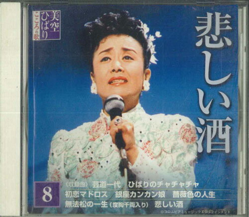 Artist Name: Sa Line - 【中古】CD 美空ひばり 美空ひばり こころの歌 8 悲しい酒 MHKN08 COLUMBIA /00110