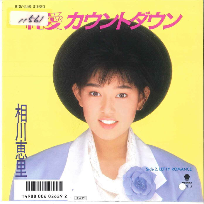 Artist Name: Ta Line - 【中古】7” 相川恵里 純愛カウントダウン / Lefty Romance RT072080 EASTWORLD /00080