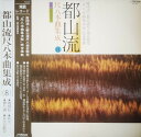 【中古】LP Various 都山流 尺八本曲集成 ? SJL205 Victor /00260