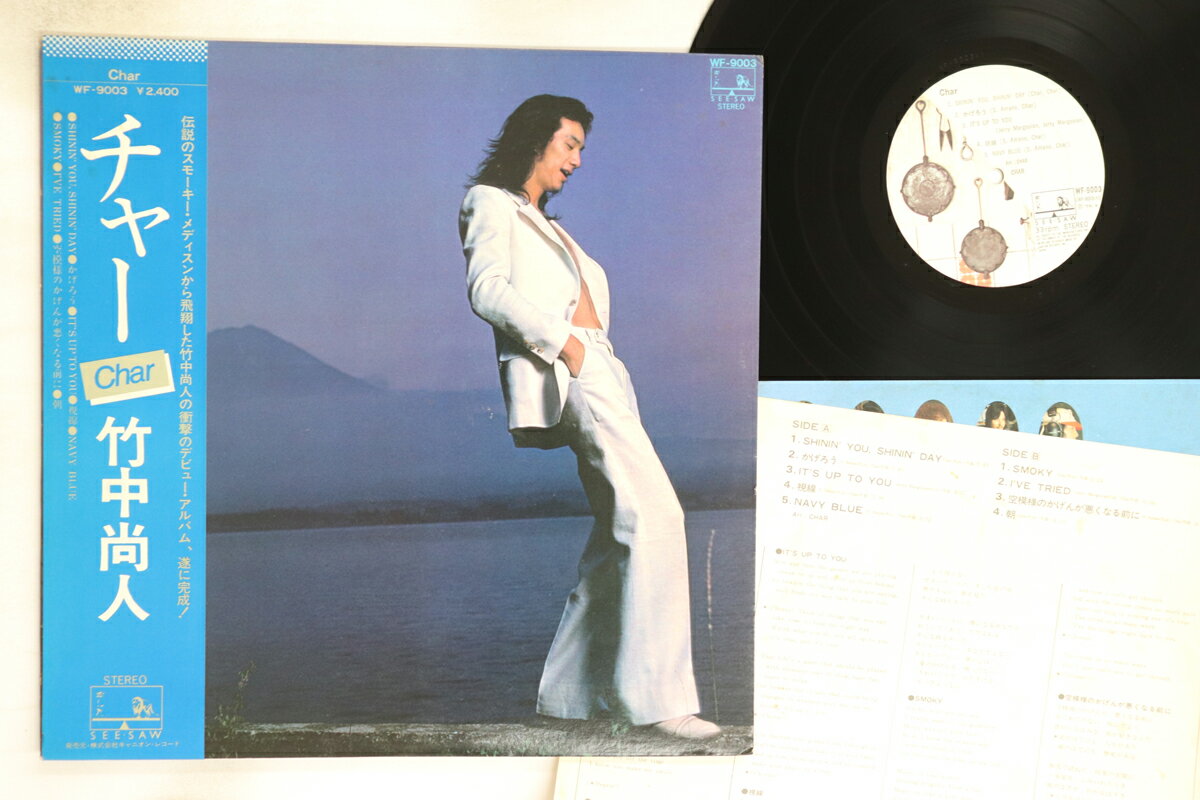 ・アーティスト Char ・タイトル Char ・レーベル・型番 SEE SAW WF9003 ・フォーマット LPレコード ・コンディション(盤) 良い (VG+) ・コンディション(ジャケット) 良い (VG+) ・コンディション(帯) 良い (VG+) ・特記事項 【ライナー付き】 【オビに目立つ染み】【ライナー染み】 実際に発送される商品の画像です 【ご購入前に必ずご確認ください】 ・本店サイト(www.recordcity.jp)とは価格、送料が違います ・本店サイト、その他支店のオーダーとは同梱発送できません ・注文確定後に別の注文を頂いた場合、注文同士の同梱は致しかねます。 ・別倉庫から発送しているため、店頭受け渡しは対応しておりません ・一部商品は他の通販サイトでも販売しているため、ご注文のタイミングによっては商品のご用意ができない場合がございます。 ・土日祝日はお休みです 金曜・祝前日9時以降のご連絡またはご入金は、返答または発送が週明け・祝日明けに順次対応となります。 ・ご購入後のキャンセル不可 ご購入後のキャンセルはいかなる理由においてもお受けできません。ご了承の上、ご購入くださいませ。 ・日本郵便(ゆうパック/ゆうメール)によるお届けになります。 ・中古品であることをご理解ください 当ストアでは中古商品を主に販売しております。中古品であることをご理解の上ご購入ください。また、一部商品はRecordCityオンラインストアで試聴可能です。 ・返品について お客様のご都合による返品は一切承っておりません。 表記の内容と実際の商品に相違がある場合、また針飛び等で返品・返金をご希望される場合は、商品の到着後1週間以内にご連絡ください。商品の返送をこちらで確認後、キャンセル・返金を行います。 コンディションVG以下の商品は返品できません。プレイに影響のない表面のこすれ傷、プレス起因のノイズ盤は返品の対象外です。 【コンディション表記】 ・ほぼ新品(M-)(Like New) 完全な新品。未使用。当店ではほぼ使用しません ・非常に良い(EX)(Excellent) 中古盤として美品な状態。わずかな経年を感じるものの傷みを感じさせない、当店基準で最高の状態 ・良い(VG+)(Very Good Plus) 丁寧に扱われた中古品で、軽い使用感がみられる。 ・可(VG)(Acceptable) 使い込まれた中古品で、「良い」よりもさらに使用感がみられる。 ・悪い(VG-)(Bad) 状態が悪いアイテム。使用の保障はなく、再生不可、針飛び、目立つノイズがあるかもしれない。状態によるクレーム不可。返品不可。 ・非常に悪い(G)(Very Bad) 「悪い」よりさらに状態が悪いアイテム。使用の保障はなく、再生不可、針飛び、目立つノイズがあるかもしれない。状態によるクレーム不可。返品不可。 ・ジャンク(Fair)(Junk/Fair) 割れている、反っている、水ダメージがある、カビ、ジャケットが分離している、ひどい書き込み、ひどい擦れなど最低の状態。使用の保障はなく、再生不可、針飛び、目立つノイズがあるかもしれない。状態によるクレーム不可。返品不可。 ・ジャンク(Poor)(Junk/Poor) 割れている、反っている、水ダメージがある、カビ、ジャケットが分離している、ひどい書き込み、ひどい擦れなど最低の状態。使用の保障はなく、再生不可、針飛び、目立つノイズがあるかもしれない。状態によるクレーム不可。返品不可。