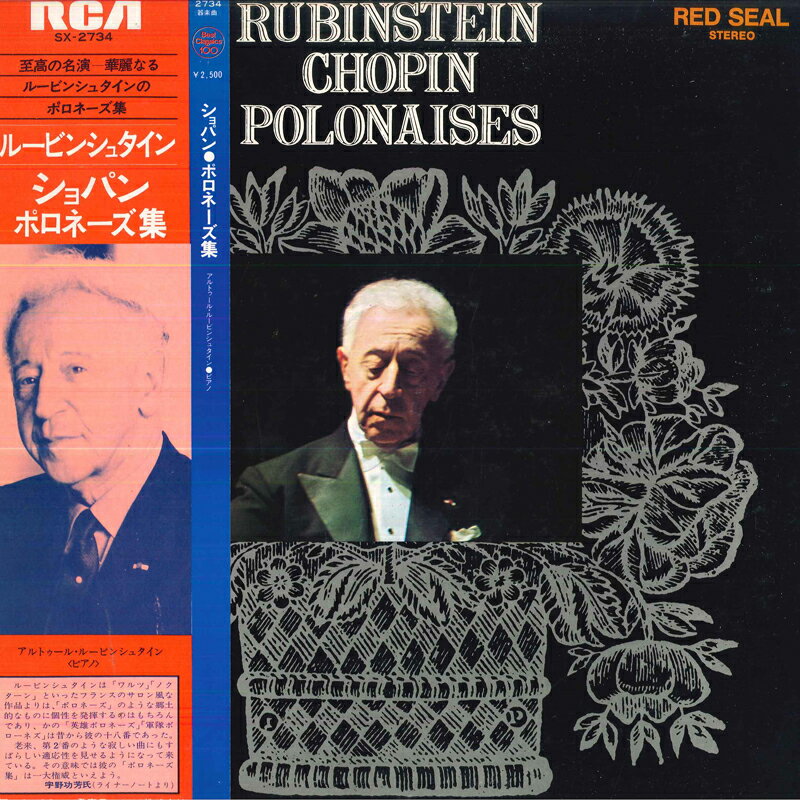 【中古】LP アルトゥール ルービンシュタイ ショパン ポロネーズ集 SX2734 RVC /00400