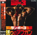 【中古】LASERDISC Movie ランボー3 SF0781560 LASERDISC CORPORATIO /00600