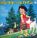 【中古】LP/GF Hiroshi Miyagawa TV Manga Alps No Syoujyo KKS4098 COLUMBIA Japan Vinyl...