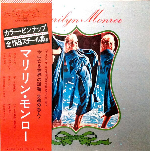 【中古】LP Ensemble Petit & Screenland Or Marilyn Monroe SOLJ70 CBS SONY /00400