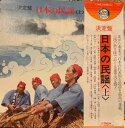 【中古】2LP Various 決定版 日本の民謡(上) SJV61512 VICTOR /00660