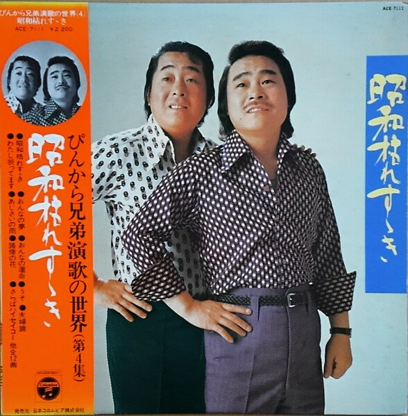 【中古】LP ぴんから兄弟 昭和枯れすゝき ぴんから兄弟演歌の世界(第4集) ACE7111 Columbia /00260