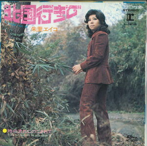 【中古】7” 朱里エイコ 北国行きで / 時の流れにのこされて L121R REPRISE /00080