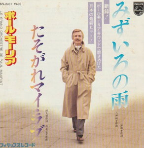 【中古】7” Le Grand Orchestre De Paul Mau みずいろの雨 SFL2401 Philips /00080