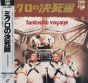 【中古】LASERDISC Movie ミクロの決死圏 SF0781178 CBS FOX /00600
