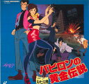 【中古】LASERDISC 鈴木 清順 ルパン三世 バビロンの黄金伝説 TLL2031 TOHO ANIMATION RECOR /00600