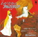 【中古】7” Maria Asahina Arcadia of My Youth taiyou ha Shinanai CH110 COLUMBIA Japan...