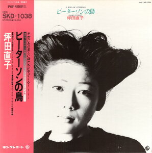 【中古】LP 坪田直子 ピーターソンの鳥 SKD1038 KING /00260