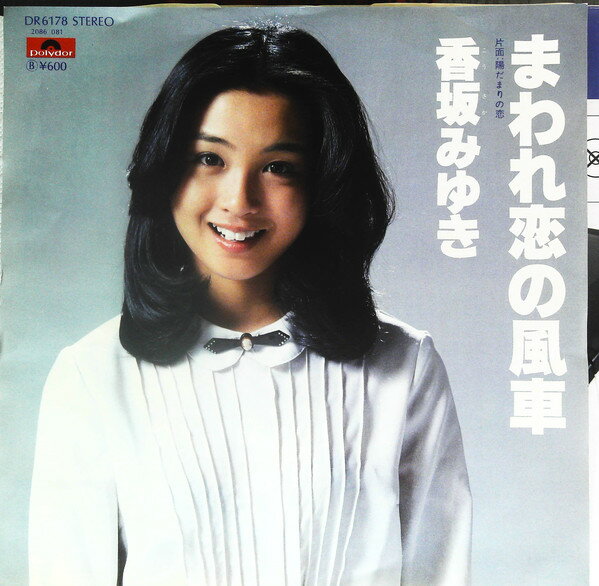 【中古】7” 香坂みゆき まわれ恋の風車 / 陽だまりの恋 DR6178 POLYDOR /00080