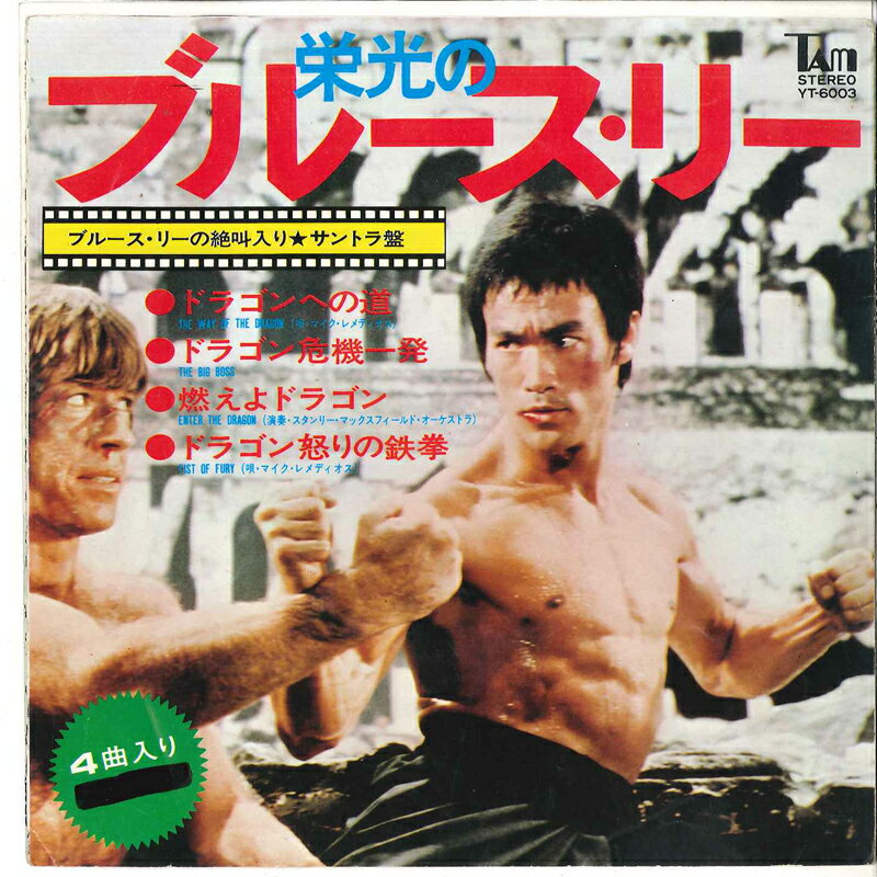 【中古】7” Joseph Koo Glorious Bruce Lee / Glorious Bruce Lee YT6003 TAM Japan /00080