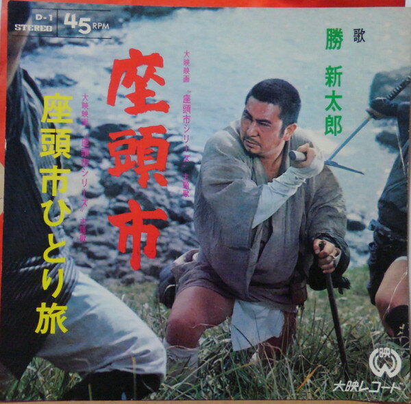 【中古】7” 勝新太郎 座頭市 / 座頭市ひとり旅 D1 DAIEI /00080