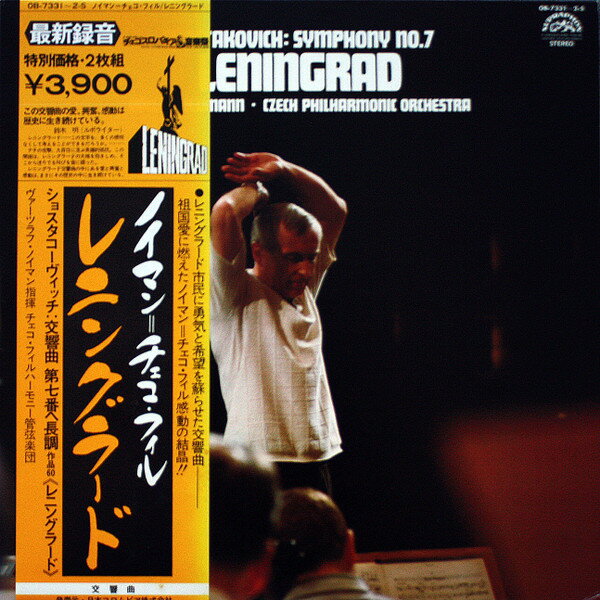【中古】2discs LP ヴァーツラフ・ノイマン, チェコ ショスタコーヴィチ: 交響曲第7番 レニングラード ..