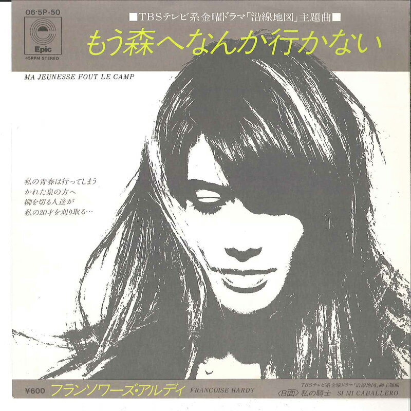 【中古】7” Francoise Hardy Ma Jeunesse Fout Le Camp 065P50 EPIC Japan Vinyl /00080