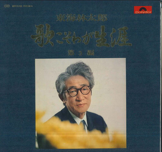 LP 東海林太郎 歌こそわが生涯 第3編 MR3148 POLYDOR /00400