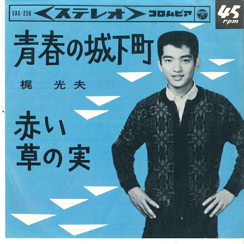 【中古】7” 梶光夫 青春の城下町/赤い草の実 SAS256 COLUMBIA /00080