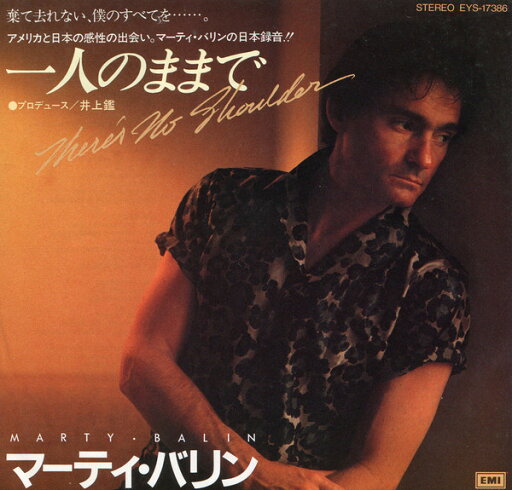 【中古】7” Marty Balin Theres No Shoulder EYS17386 EMI America /00080 【中古】7” Marty Balin Theres No Shoulder EYS17386 EMI America /00080