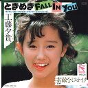 【中古】7” 工藤夕貴 ときめきfall In You / 素敵なミステイク 7HB20 HUMMING BIRD /00080
