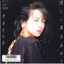 【中古】7” 河合その子 悲しい夜を止めて/やさしさなんていらない 07SH1840 CBS SONY /00060