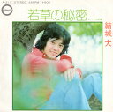 【中古】7” 結城大 若草の秘密 A211 Canyon /00080
