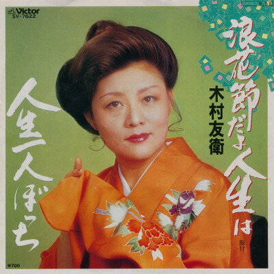 【中古】7” 木村友衛 浪花節だよ人生は / 人生一人ぼっち SV47622 VICTOR /00080
