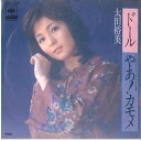 【中古】7” 太田裕美 ドール / やあ!カモメ 06SH359 CBS SONY /00080