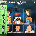 【中古】LP アニメ 宮川泰 宇宙戦艦ヤマト Part 1 CX7008 NIPPON COLUMBIA /00260