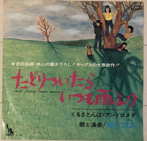 【中古】7” モップス たどりついたらいつも雨ふり / くるまとんぼ・アンドロ LTP2695 Liberty /00080