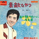 【中古】7” 叶修二 素敵なやつ / あの娘かわいい月見草 SDR1057 POLYDOR /00080