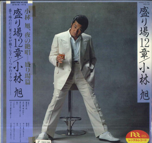 LP 小林旭 盛り場12章 28MX1109 POLYDOR レンタル落ち /00260