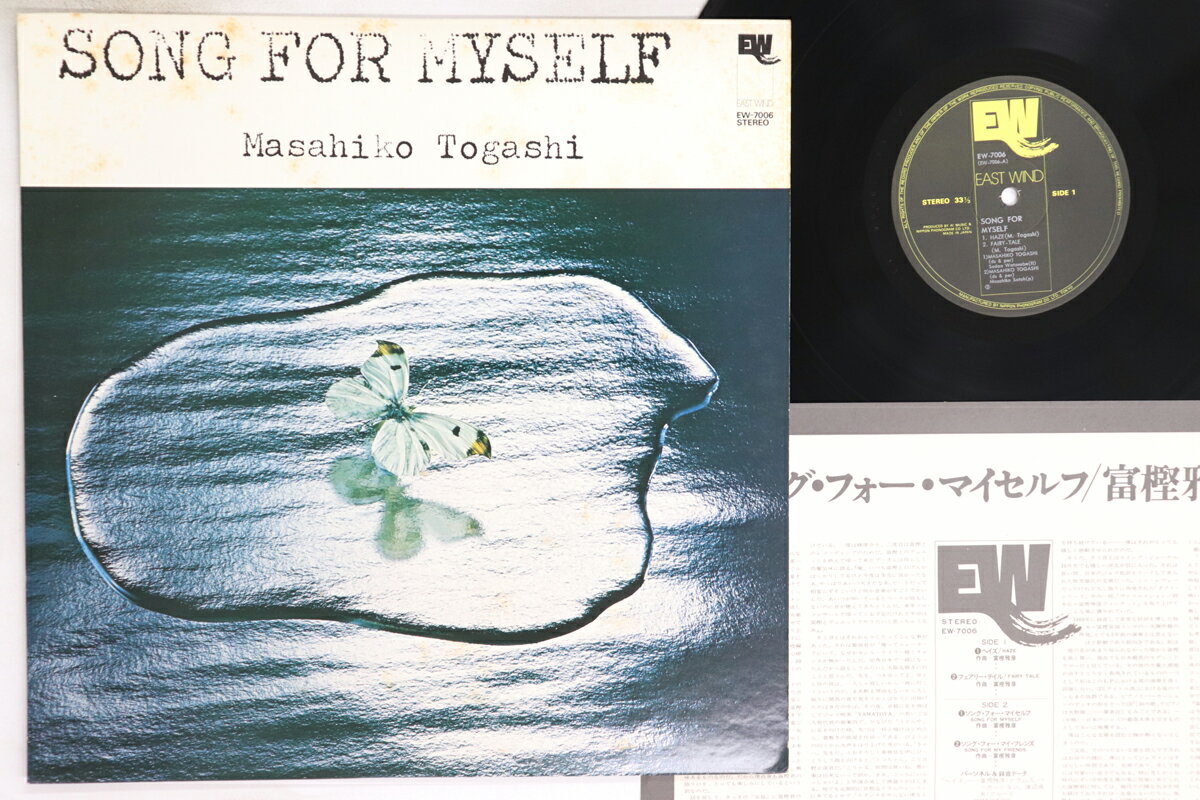 【中古】LP 富樫雅彦 Song For Myself EW7006 EAST WIND /00260