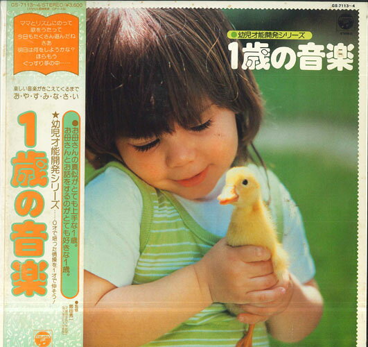 【中古】LP Various 幼児才能開発シリーズ 1歳の音楽 GS71134 COLUMBIA /00400