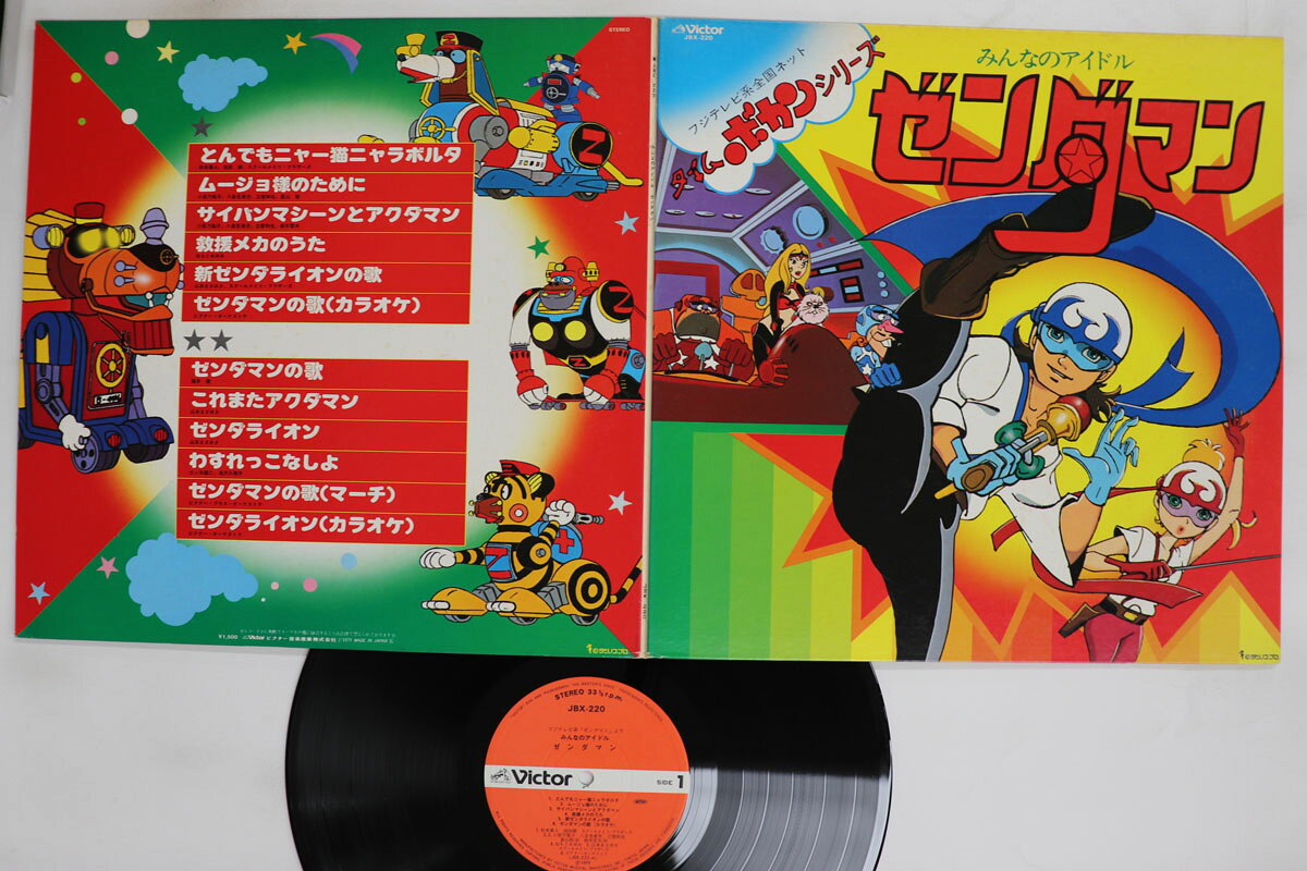 【中古】LP アニメ みんなのアイドル ゼンダマン JBX220 VICTOR