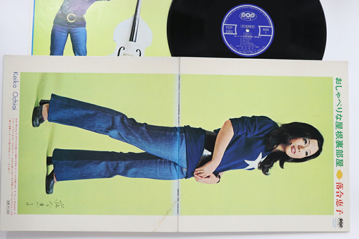 Artist Name: Sa Line - 【中古】LP 落合恵子 おしゃべりな屋根裏部屋 POP1001 POP /00400