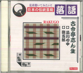 【中古】CD 古今亭志ん生 日本の伝統芸能落語　古今亭志ん生　品川心中　淀五郎 FN1002 AMUSE MEDIA /0..