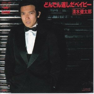 【中古】7” 清水健太郎 どんでん返しだベイビー 06SH460 CBS SONY /00080
