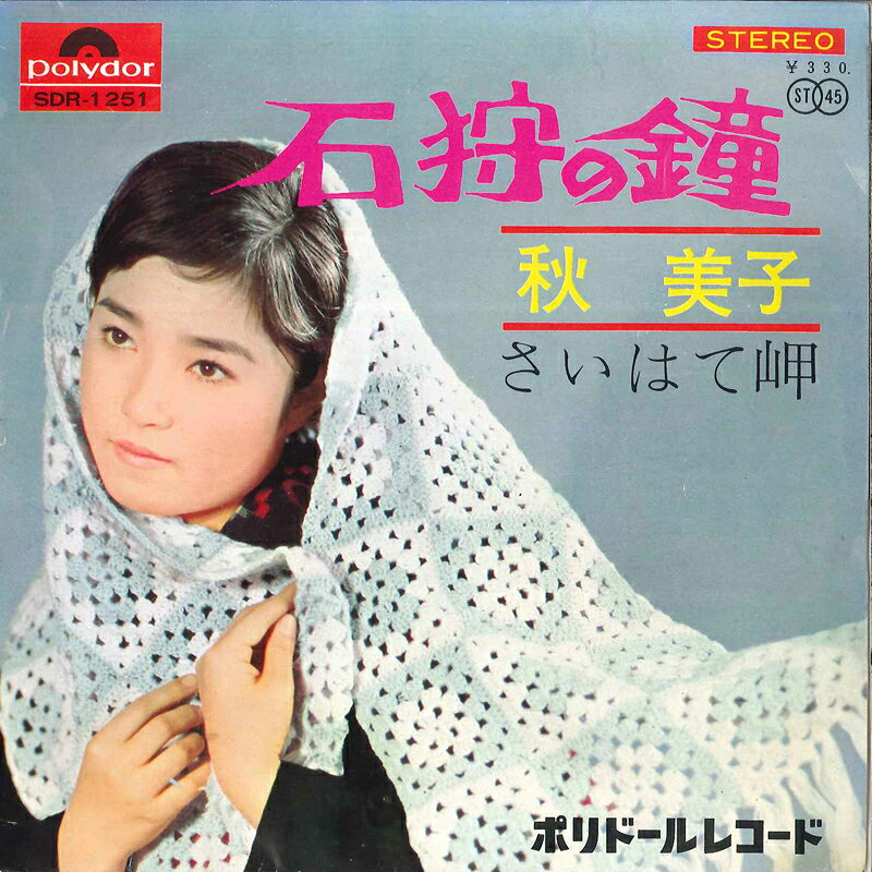 7” 秋美子 石狩の鐘 / さいはて岬 SDR1251 POLYDOR /00080