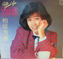 【中古】香LP 柏原芳惠 (柏原芳恵) Hello Good-bye 28PL24 PHILIPS /00260