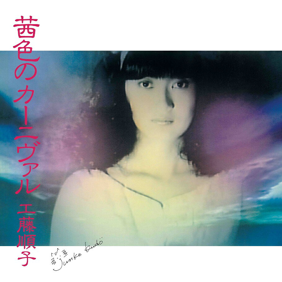 【新品】LP 工藤順子 茜色のカーニヴァル PROT7274 UNIVERSAL MUSIC 未開封 /00260