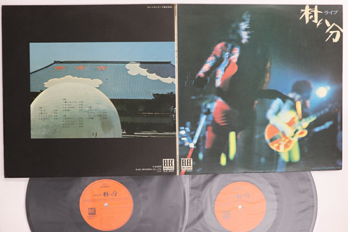 【中古】2discs LP 村八分 ライブ ELW3003 ELEC /00660