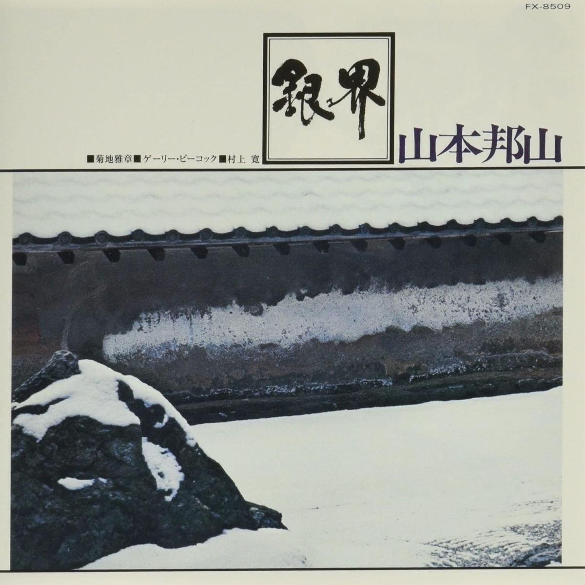 ・アーティスト 山本邦山, 菊地雅章 ・タイトル 銀界 (SHM-CD) ・レーベル・型番 UNIVERSAL MUSIC GROUP UCCJ4183 ・フォーマット CD ・コンディション(盤) 新品 (M) ・コンディション(ジャケット) 新品 (M) ・コンディション(帯) 新品 (M) ・特記事項 【未開封】 【帯付き】 サンプル画像です。実際の商品の画像ではありません 商品写真はバーコード/カタログ番号に対応したサンプル画像ですので、お送りする商品の画像ではありません。帯やライナーなどの付属品は、特記事項に記載されている場合のみ含まれます。プロモやカラーレコードなどの仕様についても、該当する場合のみ特記事項に記載しています。 【ご購入前に必ずご確認ください】 ・本店サイト(www.recordcity.jp)とは価格、送料が違います ・本店サイト、その他支店のオーダーとは同梱発送できません ・注文確定後に別の注文を頂いた場合、注文同士の同梱は致しかねます。 ・別倉庫から発送しているため、店頭受け渡しは対応しておりません ・一部商品は他の通販サイトでも販売しているため、ご注文のタイミングによっては商品のご用意ができない場合がございます。 ・土日祝日はお休みです 金曜・祝前日9時以降のご連絡またはご入金は、返答または発送が週明け・祝日明けに順次対応となります。 ・ご購入後のキャンセル不可 ご購入後のキャンセルはいかなる理由においてもお受けできません。ご了承の上、ご購入くださいませ。 ・日本郵便(ゆうパック/ゆうメール)によるお届けになります。 ・中古品であることをご理解ください 当ストアでは中古商品を主に販売しております。中古品であることをご理解の上ご購入ください。また、一部商品はRecordCityオンラインストアで試聴可能です。 ・返品について お客様のご都合による返品は一切承っておりません。 表記の内容と実際の商品に相違がある場合、また針飛び等で返品・返金をご希望される場合は、商品の到着後1週間以内にご連絡ください。商品の返送をこちらで確認後、キャンセル・返金を行います。 コンディションVG以下の商品は返品できません。プレイに影響のない表面のこすれ傷、プレス起因のノイズ盤は返品の対象外です。 【コンディション表記】 ・ほぼ新品(M-)(Like New) 完全な新品。未使用。当店ではほぼ使用しません ・非常に良い(EX)(Excellent) 中古盤として美品な状態。わずかな経年を感じるものの傷みを感じさせない、当店基準で最高の状態 ・良い(VG+)(Very Good Plus) 丁寧に扱われた中古品で、軽い使用感がみられる。 ・可(VG)(Acceptable) 使い込まれた中古品で、「良い」よりもさらに使用感がみられる。 ・悪い(VG-)(Bad) 状態が悪いアイテム。使用の保障はなく、再生不可、針飛び、目立つノイズがあるかもしれない。状態によるクレーム不可。返品不可。 ・非常に悪い(G)(Very Bad) 「悪い」よりさらに状態が悪いアイテム。使用の保障はなく、再生不可、針飛び、目立つノイズがあるかもしれない。状態によるクレーム不可。返品不可。 ・ジャンク(Fair)(Junk/Fair) 割れている、反っている、水ダメージがある、カビ、ジャケットが分離している、ひどい書き込み、ひどい擦れなど最低の状態。使用の保障はなく、再生不可、針飛び、目立つノイズがあるかもしれない。状態によるクレーム不可。返品不可。 ・ジャンク(Poor)(Junk/Poor) 割れている、反っている、水ダメージがある、カビ、ジャケットが分離している、ひどい書き込み、ひどい擦れなど最低の状態。使用の保障はなく、再生不可、針飛び、目立つノイズがあるかもしれない。状態によるクレーム不可。返品不可。