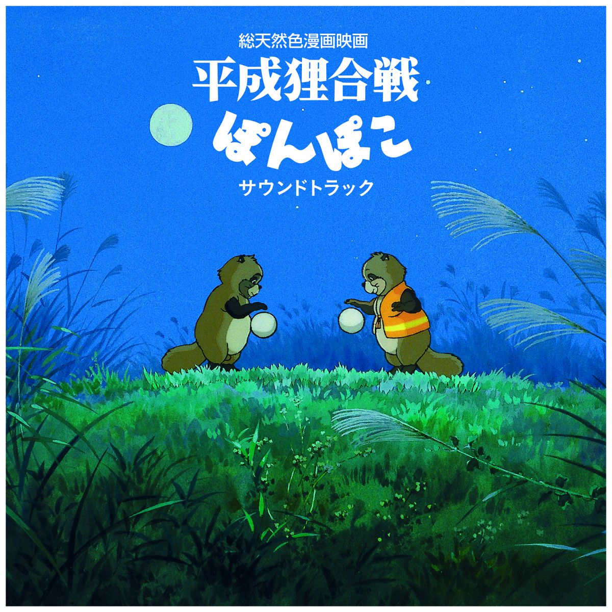 【新品】LP 八草楽団 平成狸合戦ぽんぽこ サウンドトラック TJJA10065 TOKUMA JAPAN COMMUNI 未開封 /00260