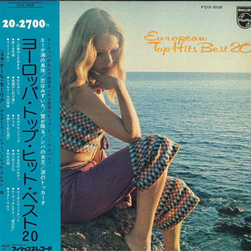 【中古】LP Various (Paul Mauriat, Horst F European Top Hits Best 20 FDX508 PHILIPS /00260