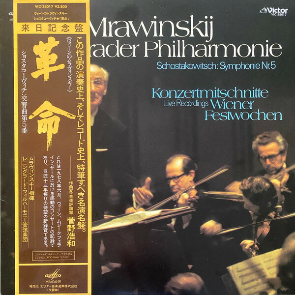 ・アーティスト エフゲニー・ムラヴィンスキー, レニングラード・フィルハーモニー交響楽団 ・タイトル ショスタコーヴィチ: 交響曲第5番 1978.06.12,13 ・レーベル・型番 MELODIYA VIC28017 ・フォーマット LPレコード ・コンディション(盤) 非常に良い(EX) ・コンディション(ジャケット) 良い (VG+) ・コンディション(帯) 良い (VG+) ・特記事項 【ライナー付き】 【カバーにキズ/ダメージ】【カバー角折れ】 サンプル画像です。実際の商品の画像ではありません 商品写真はバーコード/カタログ番号に対応したサンプル画像ですので、お送りする商品の画像ではありません。帯やライナーなどの付属品は、特記事項に記載されている場合のみ含まれます。プロモやカラーレコードなどの仕様についても、該当する場合のみ特記事項に記載しています。 【ご購入前に必ずご確認ください】 ・本店サイト(www.recordcity.jp)とは価格、送料が違います ・本店サイト、その他支店のオーダーとは同梱発送できません ・注文確定後に別の注文を頂いた場合、注文同士の同梱は致しかねます。 ・別倉庫から発送しているため、店頭受け渡しは対応しておりません ・一部商品は他の通販サイトでも販売しているため、ご注文のタイミングによっては商品のご用意ができない場合がございます。 ・土日祝日はお休みです 金曜・祝前日9時以降のご連絡またはご入金は、返答または発送が週明け・祝日明けに順次対応となります。 ・ご購入後のキャンセル不可 ご購入後のキャンセルはいかなる理由においてもお受けできません。ご了承の上、ご購入くださいませ。 ・日本郵便(ゆうパック/ゆうメール)によるお届けになります。 ・中古品であることをご理解ください 当ストアでは中古商品を主に販売しております。中古品であることをご理解の上ご購入ください。また、一部商品はRecordCityオンラインストアで試聴可能です。 ・返品について お客様のご都合による返品は一切承っておりません。 表記の内容と実際の商品に相違がある場合、また針飛び等で返品・返金をご希望される場合は、商品の到着後1週間以内にご連絡ください。商品の返送をこちらで確認後、キャンセル・返金を行います。 コンディションVG以下の商品は返品できません。プレイに影響のない表面のこすれ傷、プレス起因のノイズ盤は返品の対象外です。 【コンディション表記】 ・ほぼ新品(M-)(Like New) 完全な新品。未使用。当店ではほぼ使用しません ・非常に良い(EX)(Excellent) 中古盤として美品な状態。わずかな経年を感じるものの傷みを感じさせない、当店基準で最高の状態 ・良い(VG+)(Very Good Plus) 丁寧に扱われた中古品で、軽い使用感がみられる。 ・可(VG)(Acceptable) 使い込まれた中古品で、「良い」よりもさらに使用感がみられる。 ・悪い(VG-)(Bad) 状態が悪いアイテム。使用の保障はなく、再生不可、針飛び、目立つノイズがあるかもしれない。状態によるクレーム不可。返品不可。 ・非常に悪い(G)(Very Bad) 「悪い」よりさらに状態が悪いアイテム。使用の保障はなく、再生不可、針飛び、目立つノイズがあるかもしれない。状態によるクレーム不可。返品不可。 ・ジャンク(Fair)(Junk/Fair) 割れている、反っている、水ダメージがある、カビ、ジャケットが分離している、ひどい書き込み、ひどい擦れなど最低の状態。使用の保障はなく、再生不可、針飛び、目立つノイズがあるかもしれない。状態によるクレーム不可。返品不可。 ・ジャンク(Poor)(Junk/Poor) 割れている、反っている、水ダメージがある、カビ、ジャケットが分離している、ひどい書き込み、ひどい擦れなど最低の状態。使用の保障はなく、再生不可、針飛び、目立つノイズがあるかもしれない。状態によるクレーム不可。返品不可。