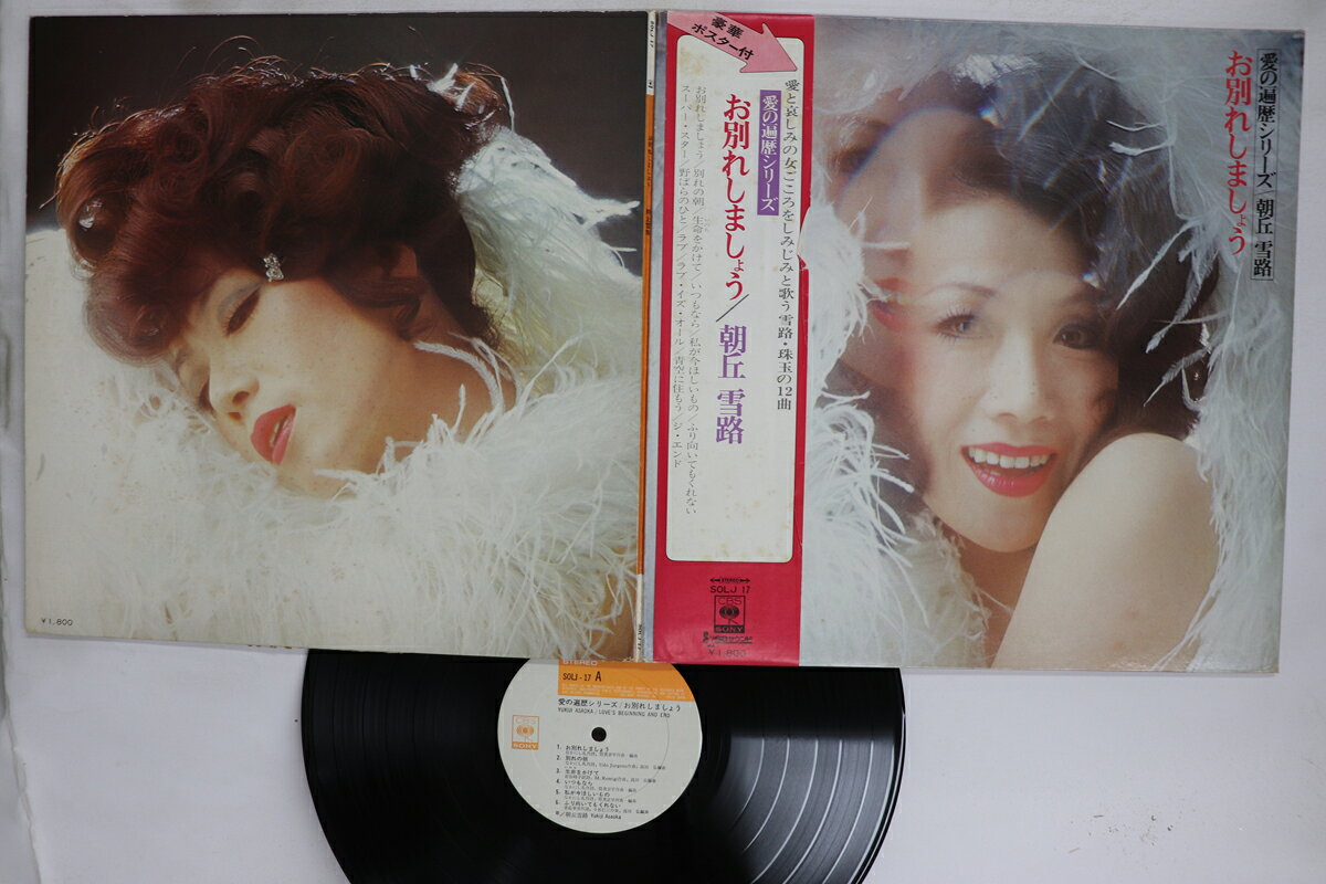 【中古】LP 朝丘雪路 お別れしましょう SOLJ17 CBS SONY /00400